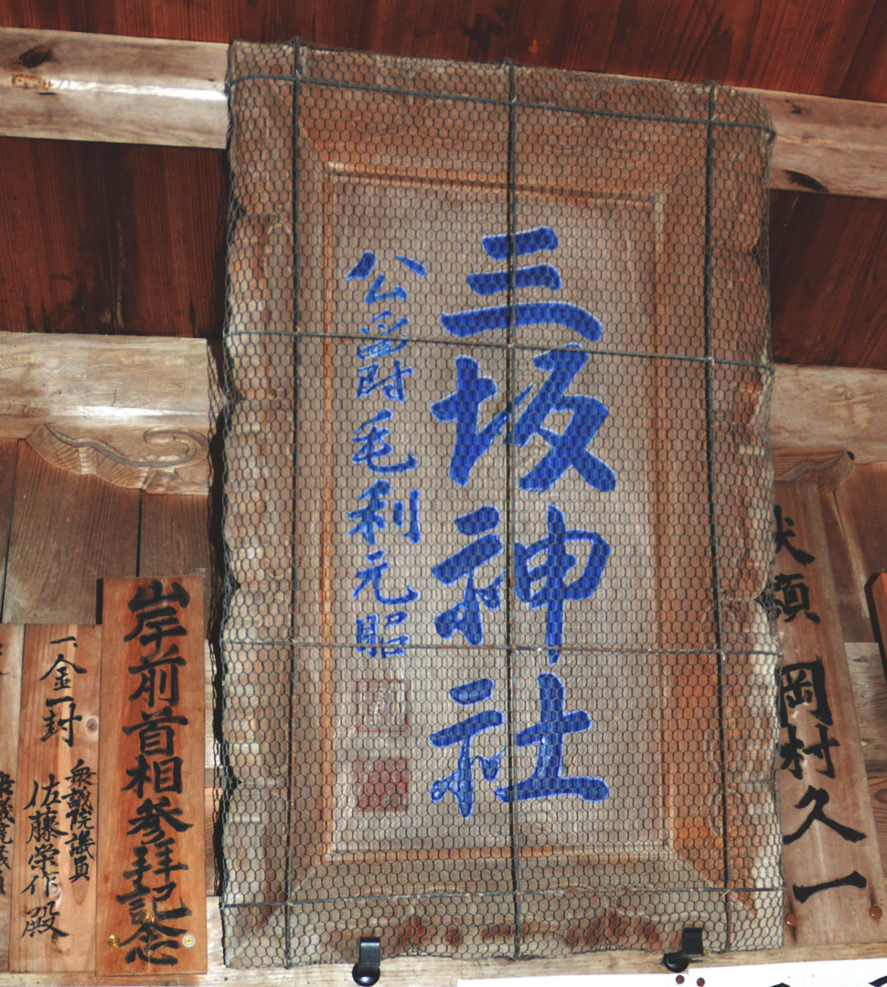 三坂神社 扁額(拝殿)