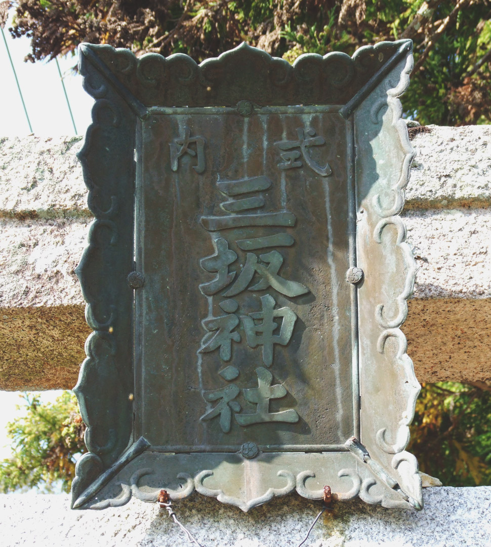 三坂神社 扁額(二の鳥居)