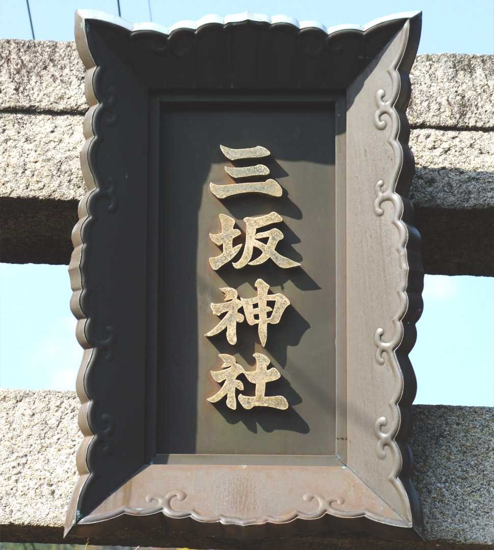 三坂神社 扁額(一の鳥居)