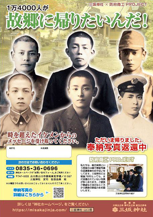 三坂神社×防府商工PROJECT 奉納写真返還チラシ