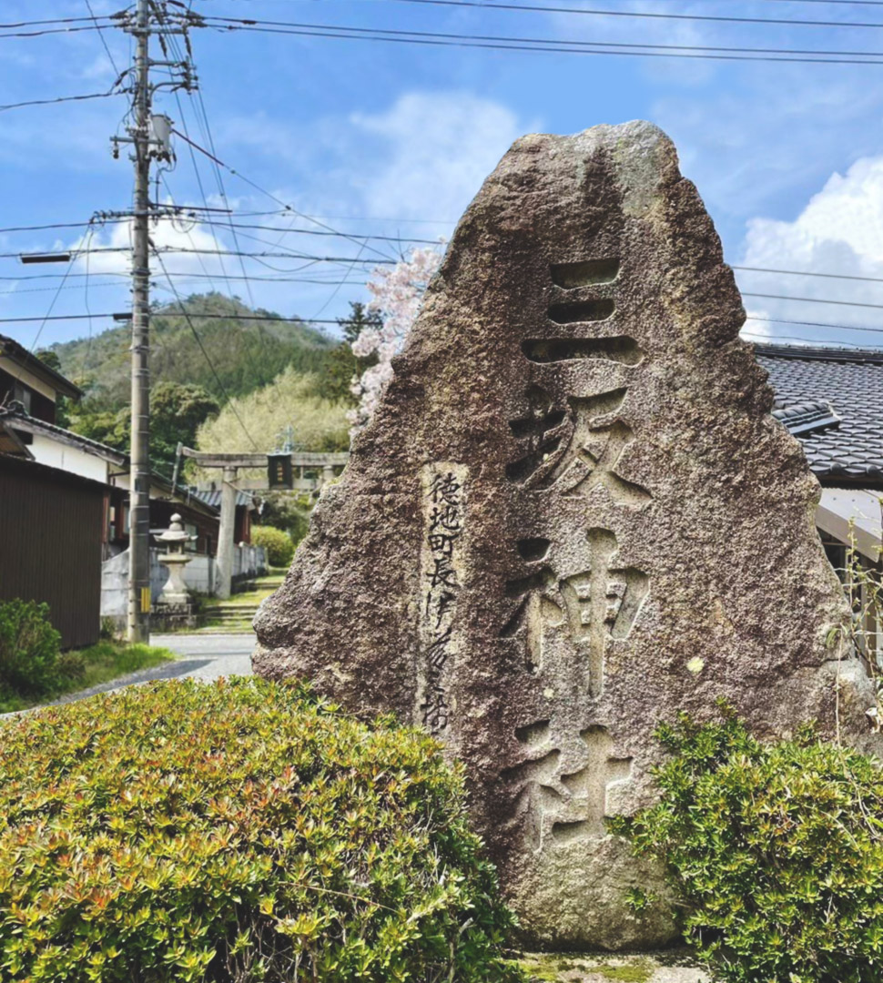 三坂神社 社号碑